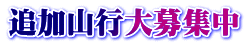追加山行大募集中
