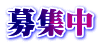 募集中