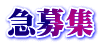 急募集