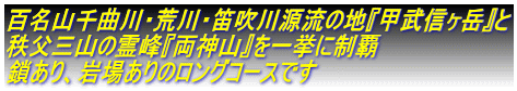 百名山千曲川・荒川・笛吹川源流の地『甲武信ヶ岳』と 秩父三山の霊峰『両神山』を一挙に制覇 鎖あり、岩場ありのロングコースです