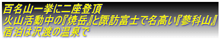 百名山一挙に二座登頂 火山活動中の『焼岳』と諏訪富士で名高い『蓼科山』 宿泊は沢渡の温泉で
