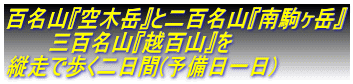 百名山『空木岳』と二百名山『南駒ヶ岳』 三百名山『越百山』を 縦走で歩く二日間(予備日一日)