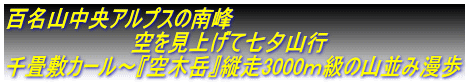 百名山中央アルプスの南峰 空を見上げて七夕山行 千畳敷カール~『空木岳』縦走3000m級の山並み漫歩