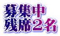 募集中 残席2名