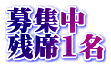 募集中 残席1名