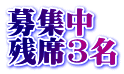 募集中 残席3名