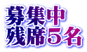 募集中 残席5名