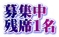 募集中 残席１名
