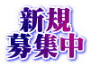 新規 募集中