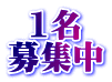 1名 募集中