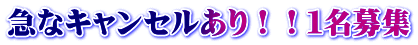 急なキャンセルあり！！１名募集