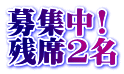 募集中! 残席2名
