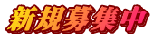 新規募集中