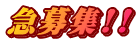 急募集!!
