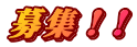募集！!