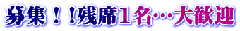 募集！!残席1名…大歓迎