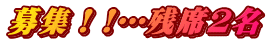 募集!!…残席2名