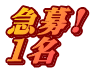 急募! 1名