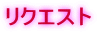 リクエスト