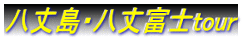 八丈島・八丈富士tour