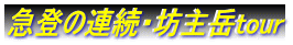 急登の連続・坊主岳tour