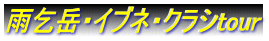 雨乞岳・イブネ・クラシtour