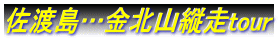 佐渡島…金北山縦走tour