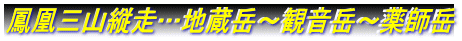 鳳凰三山縦走…地蔵岳～観音岳～薬師岳