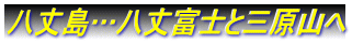 八丈島…八丈富士と三原山へ