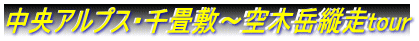 中央アルプス・千畳敷～空木岳縦走tour