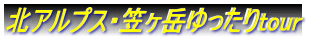 北アルプス・笠ヶ岳ゆったりtour