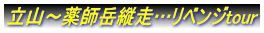 立山～薬師岳縦走…リベンジtour