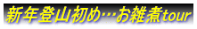 新年登山初め…お雑煮tour