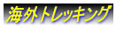 海外トレッキング