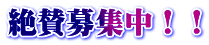 絶賛募集中！！