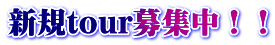 新規tour募集中！！