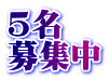 5名 募集中