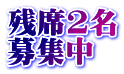 残席2名 募集中