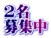 2名 募集中