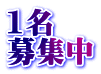 1名 募集中