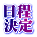 日程 決定
