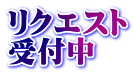 リクエスト 受付中
