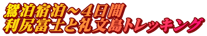 鴛泊宿泊～4日間 利尻富士と礼文島トレッキング