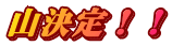 山決定！！