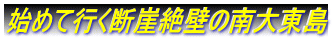 始めて行く断崖絶壁の南大東島