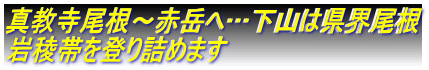 真教寺尾根～赤岳へ…下山は県界尾根 岩稜帯を登り詰めます