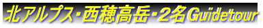 北アルプス・西穂高岳・２名Guidetour