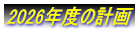2026年度の計画