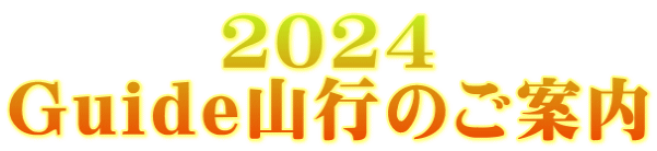 ２０２４ Guide山行のご案内